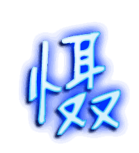 慑的透明头像