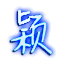 颖的透明头像