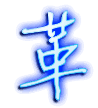 革的透明头像