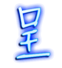 呈的透明头像