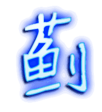蓟的透明头像