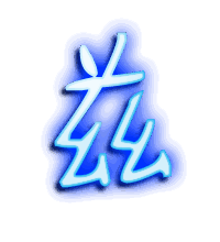 兹的透明头像