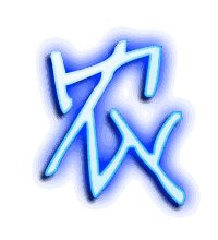 农的透明头像
