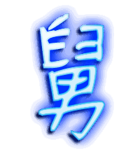 舅的透明头像