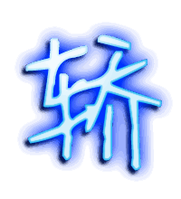 轿的透明头像
