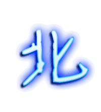北的透明头像