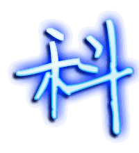 科的透明头像