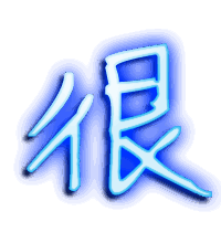 很的透明头像