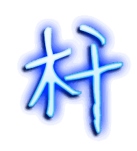 杆的透明头像