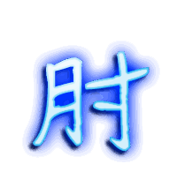 肘的透明头像