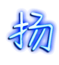 扬的透明头像