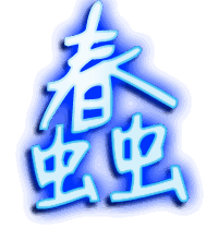 蠢的透明头像