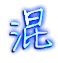 混的透明头像