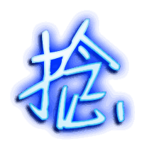 捻的透明头像
