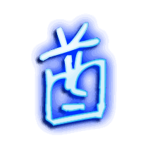 酋的透明头像