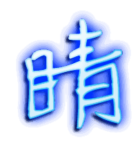 睛的透明头像