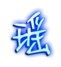 瑶的透明头像