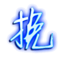 挽的透明头像