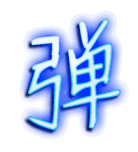 弹的透明头像
