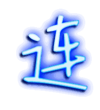 连的透明头像