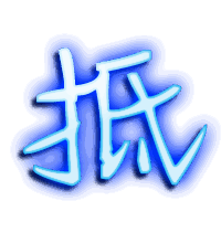 抵的透明头像