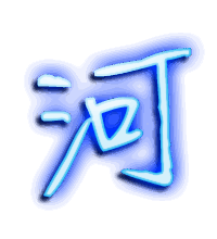 河的透明头像