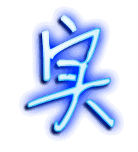 实的透明头像
