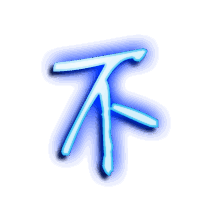 不的透明头像
