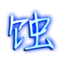 蚀的透明头像