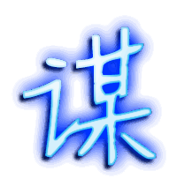 谋的透明头像