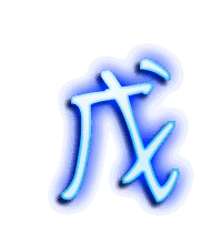戊的透明头像
