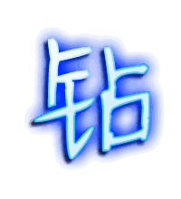 钻的透明头像