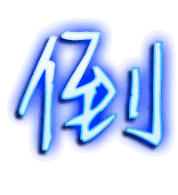 倒的透明头像