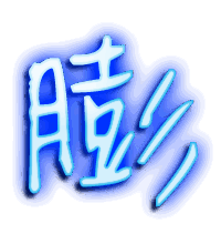 膨的透明头像