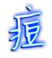 痘的透明头像