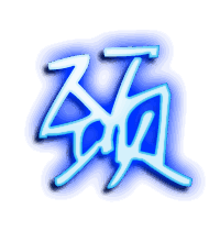 颈的透明头像