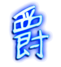 爵的透明头像