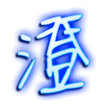 澄的透明头像
