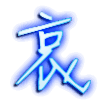 哀的透明头像