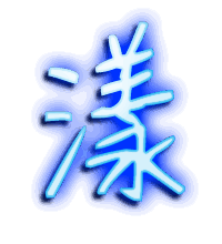 漾的透明头像