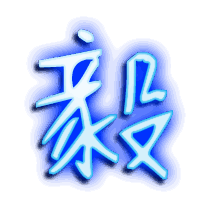 毅的透明头像