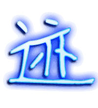迹的透明头像
