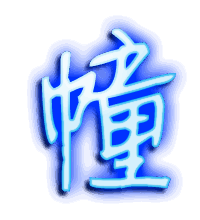 幢的透明头像