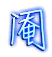 阉的透明头像