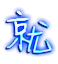 就的透明头像