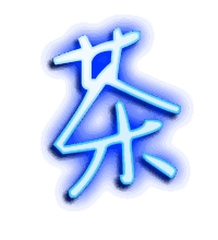 茶的透明头像