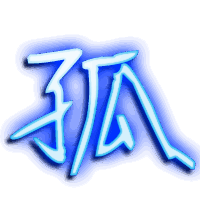 孤的透明头像