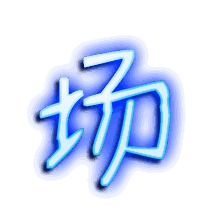 场的透明头像