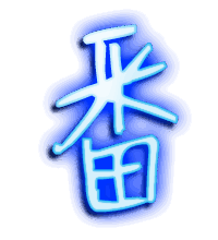 番的透明头像