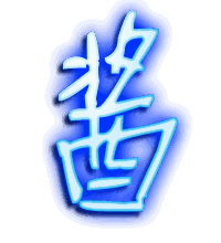 酱的透明头像